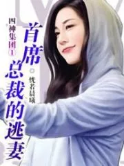 Four Gods Group 1: The Escaped Wife of the Chief President Cover Image