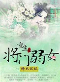 Rebirth of Weak Daughter of the General’s Family Cover Image