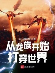 Starting From the Dragon Clan To Penetrate the World Cover Image