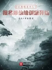 Starting From Fooling the Elderly into Registering for a Cultivation Training Class Cover Image