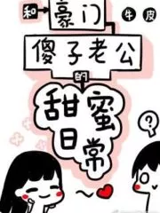 Sweet Daily Life With Rich Fool Husband Cover Image