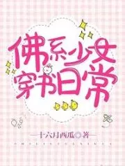 The Buddhist Girl Transmigrated Into a Book Cover Image