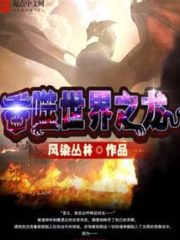 The Dragon That Devours the World Cover Image