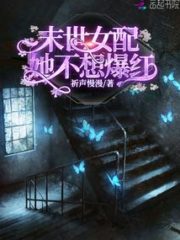 The Female Partner of the Last Days Does Not Want To Be Popular Cover Image
