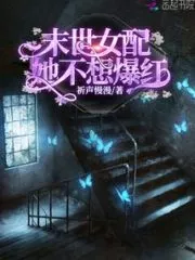 The Female Partner of the Last Days Does Not Want To Be Popular Cover Image