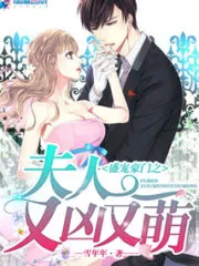 The Wife of the Wealthy Family Is Fierce and Cute Cover Image
