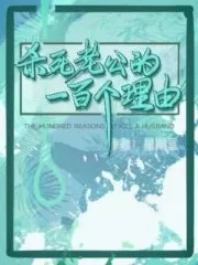 100 Reasons to Kill My Husband Cover Image