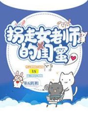 Abduction of the Female Teacher’s Best Friend Cover Image