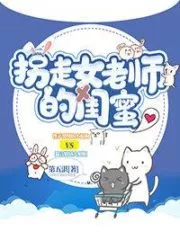 Abduction of the Female Teacher’s Best Friend Cover Image