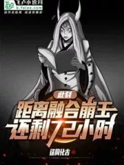 At This Moment, There Are Still 72 Hours Left Before the Fusion of Collapsed Jade! Cover Image