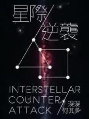 Counterattack [Interstellar] Cover Image