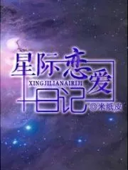 Interstellar Love Diary Cover Image