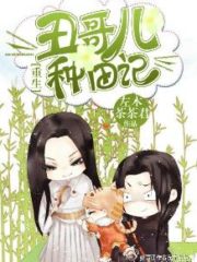 [Rebirth] The Ugly Brother’s Farming Story Cover Image