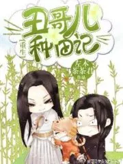 [Rebirth] The Ugly Brother’s Farming Story Cover Image