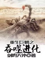 Reborn as a Giant Scorpion: Evolution by Consumption Cover Image