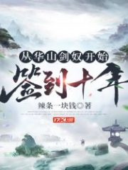 Starting From Huashan Sword Slave, Signing For Ten Years Cover Image