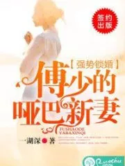 Strongly Locked Up, Fu Shao’s Dumb New Wife Cover Image