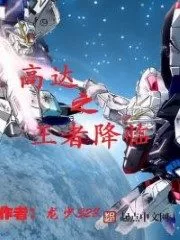 The King of Gundam Comes Cover Image