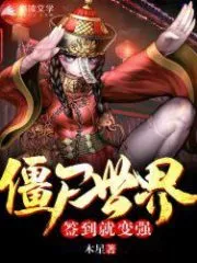 Zombie World: Sign in to Become Stronger Cover Image