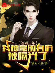 After Signing In For Three Years, My Identity As Shenhao Was Exposed Cover Image