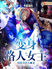 Become a Passerby Heroine Cover Image