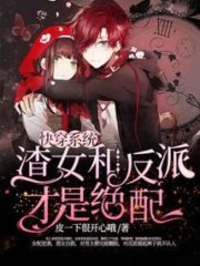 Quick Transmigration System: The Scum Girl and the Villain Are the Perfect Match Cover Image