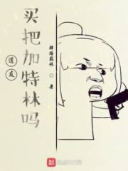 Fellow Daoists, Would You Like To Buy Gatling? Cover Image