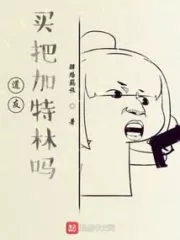 Fellow Daoists, Would You Like To Buy Gatling? Cover Image