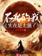 I’m Too Strong To Be Immortal Cover Image