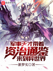 Military Genius Came To Another World with Zizhi Tongjian Cover Image