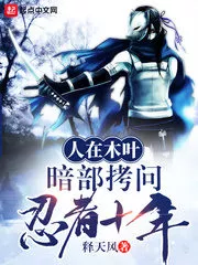 People In Konoha, Anbe Tortured Ninjas For Ten Years! Cover Image