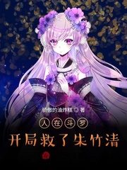 The Man Was In Douluo and Saved Zhu Zhuqing at the Start Cover Image