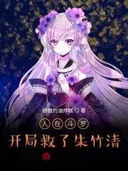 The Man Was In Douluo and Saved Zhu Zhuqing at the Start Cover Image