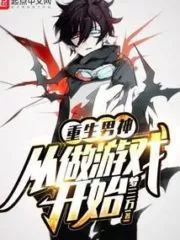 The Rebirth of the Male God Starts From Playing Games Cover Image