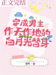 Transmigrated As The Male Lead’s White Moonlight Substitute Cover Image