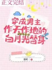 Transmigrated As The Male Lead’s White Moonlight Substitute Cover Image
