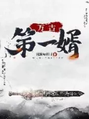 Eternal First Son-in-law Cover Image