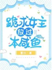 Guiqiu the Hostess Let Go of the Salted Fish Cover Image