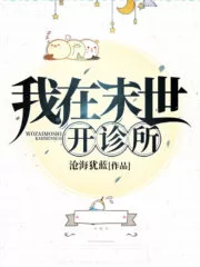I Opened a Clinic In the Last Days Cover Image