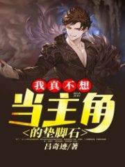 I Really Don’t Want to Be a Stepping Stone for the Protagonist Cover Image
