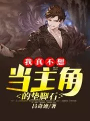 I Really Don’t Want to Be a Stepping Stone for the Protagonist Cover Image