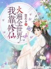 I Rely on Cultivating Immortals To Spread All Over the World Cover Image