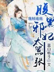 My Evil Imperial Wife is Too Arrogant Cover Image