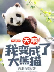OMG! I Became a Panda Cover Image