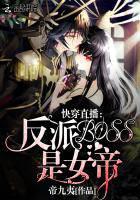 Quick Transmigration Live Broadcast: The Villain Boss is the Female Emperor! Cover Image
