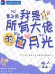 After Rebirth, I Am the White Moonlight of All Big Brothers Cover Image
