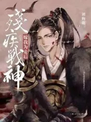 After the Disabled God of War Became My Concubine Cover Image