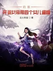 Dad: At the Beginning, The Empress Brought Her Daughter to the Door to Force Her Marriage Cover Image