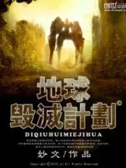 Earth Destruction Plan Cover Image