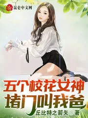 Five Schoolgirl Goddesses Blocked the Door and Called My Dad! Cover Image
